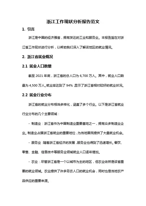 浙江工作现状分析报告范文
