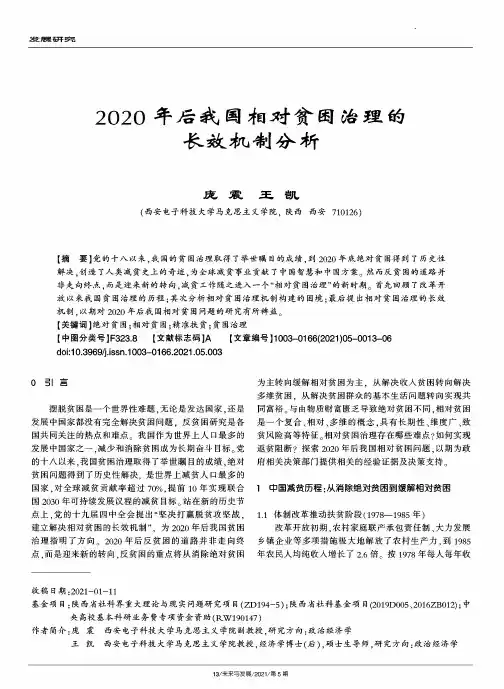 2020年后我国相对贫困治理的长效机制分析
