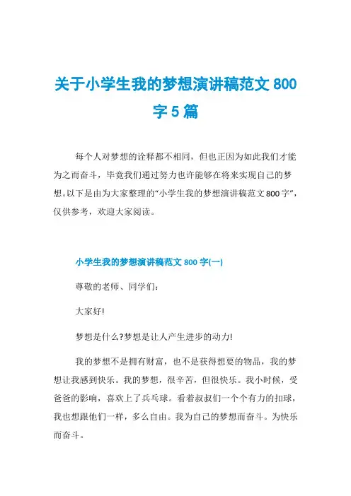 关于小学生我的梦想演讲稿范文800字5篇