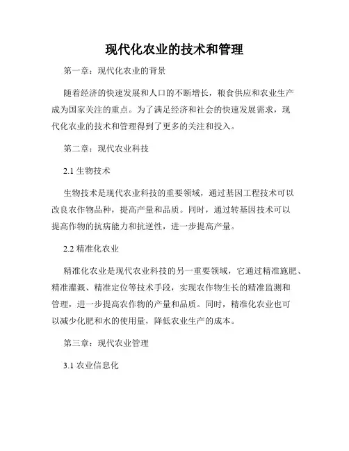 现代化农业的技术和管理