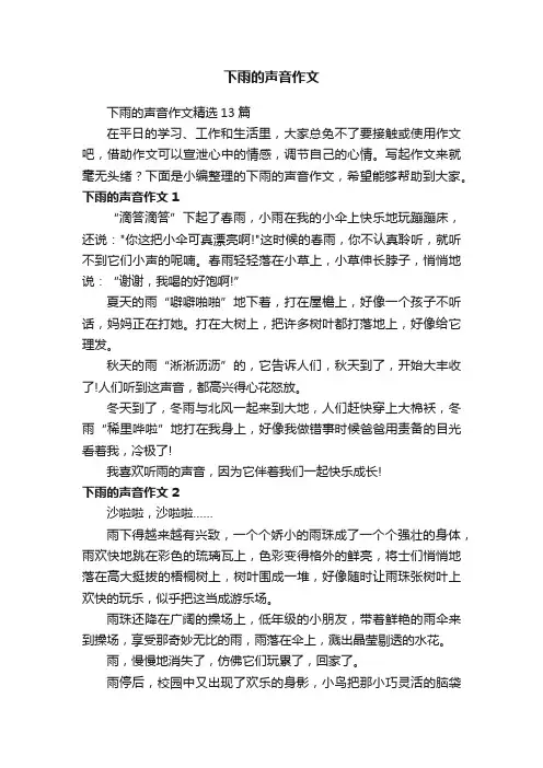 下雨的声音作文精选13篇