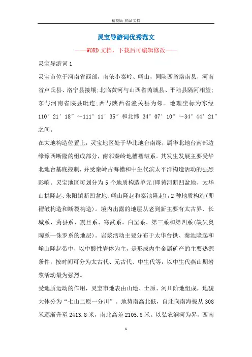 灵宝导游词优秀范文