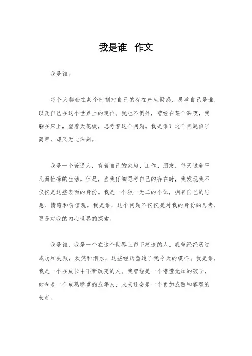 我是谁   作文