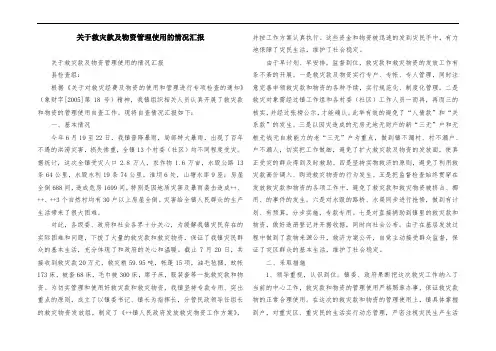 关于救灾款及物资管理使用的情况汇报