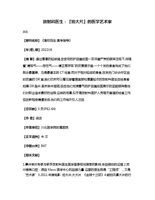 放射科医生:『拍大片』的医学艺术家
