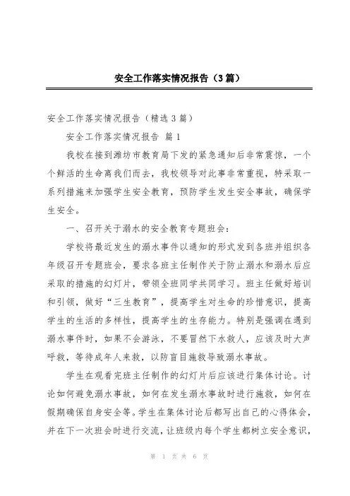 安全工作落实情况报告(3篇)