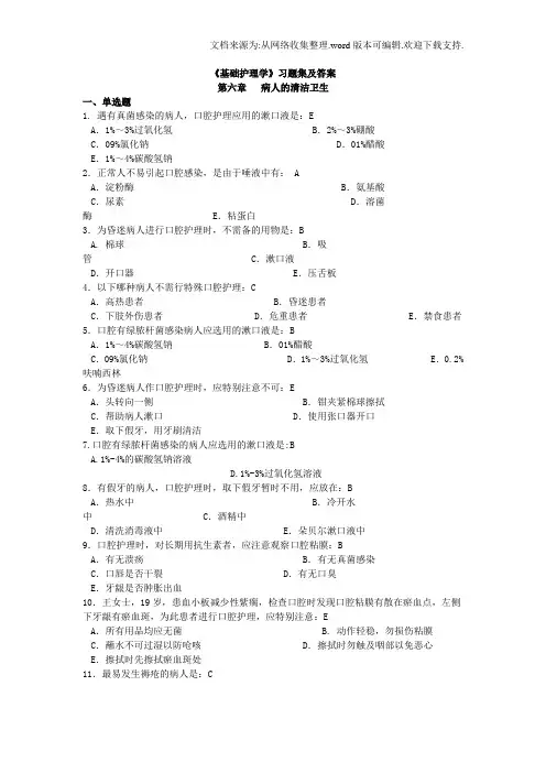 基础护理学习题集及答案