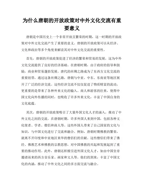 为什么唐朝的开放政策对中外文化交流有重要意义