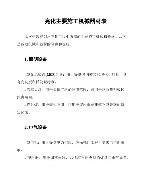 亮化主要施工机械器材表