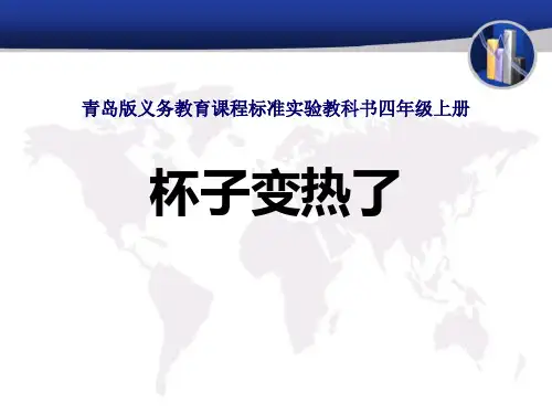 《杯子变热了》(最新)ppt