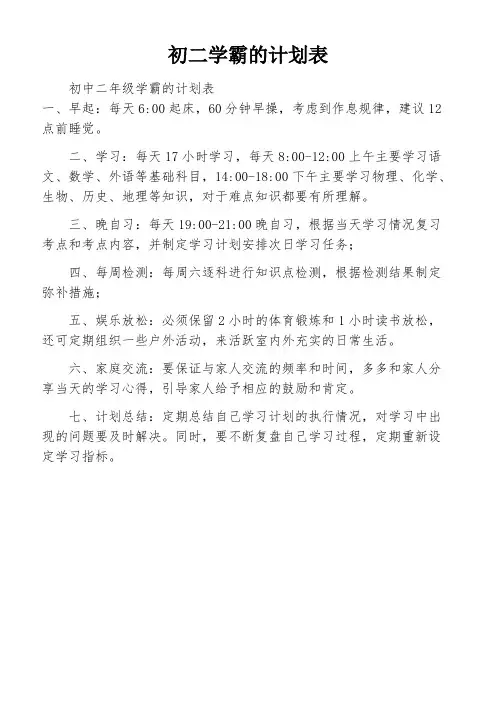 初二学霸的计划表