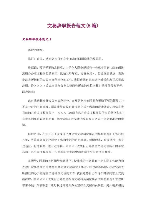 文秘辞职报告范文(5篇)
