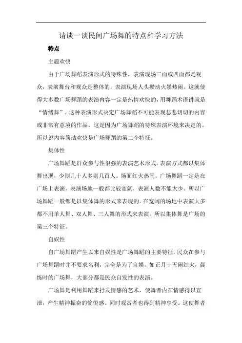 请谈一谈民间广场舞的特点和学习方法