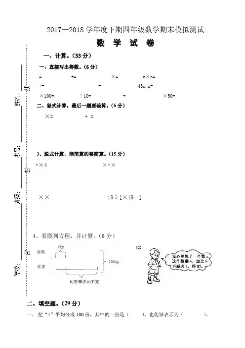 2017—2018学年度下期四年级数学期末模拟测试