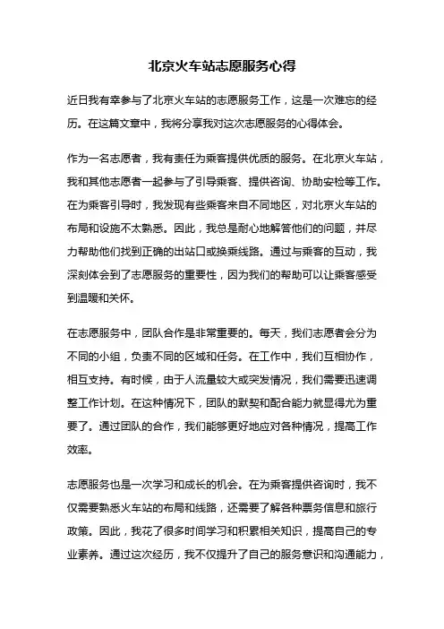 北京火车站志愿服务心得
