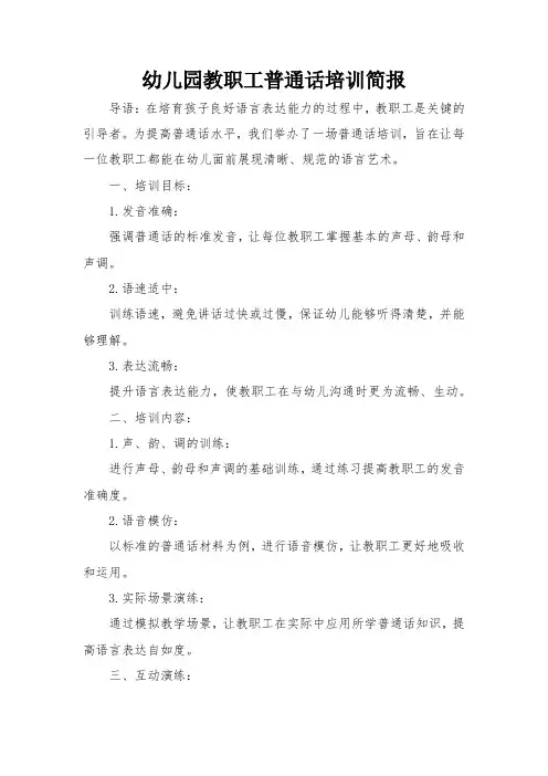 幼儿园教职工普通话培训简报