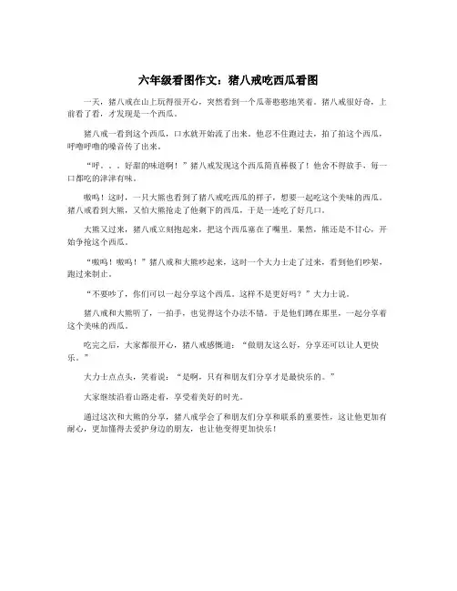 六年级看图作文：猪八戒吃西瓜看图