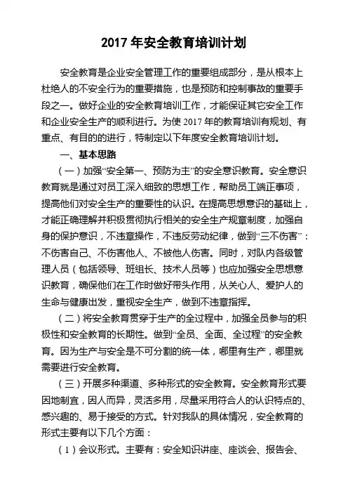 2017年生产经营单位安全教育培训计划