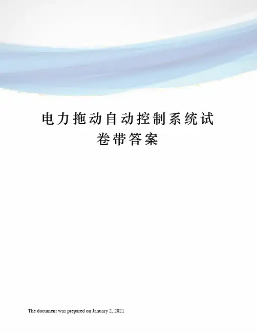 电力拖动自动控制系统试卷带答案