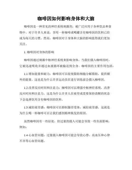 咖啡因如何影响身体和大脑