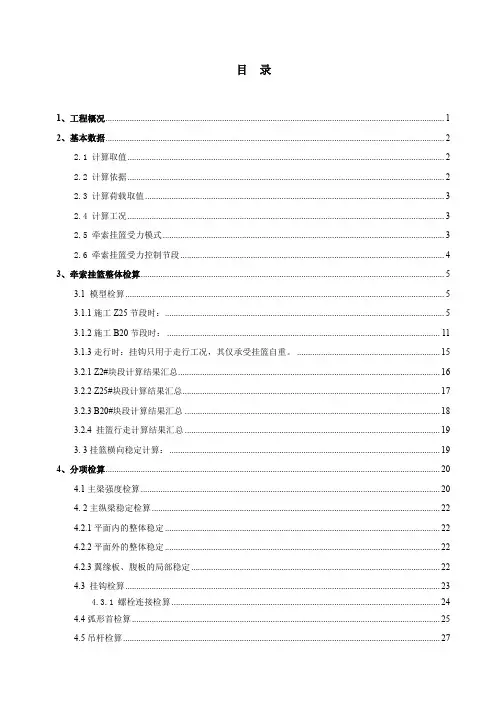 某斜拉桥牵索挂篮计算书(midas建模计算)