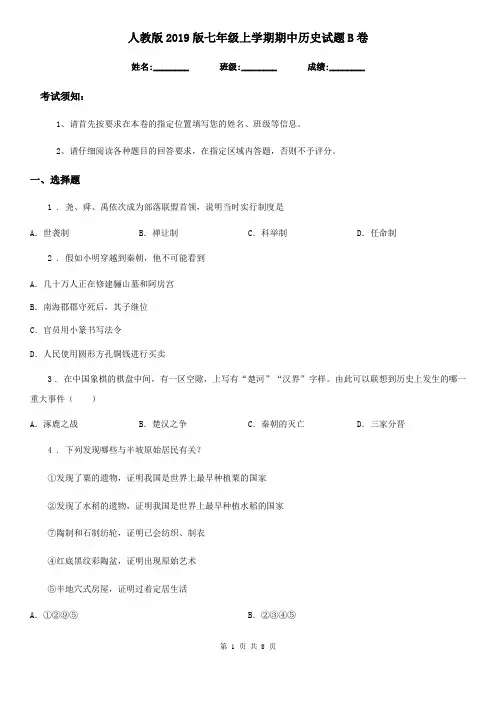 人教版2019版七年级上学期期中历史试题B卷(检测)