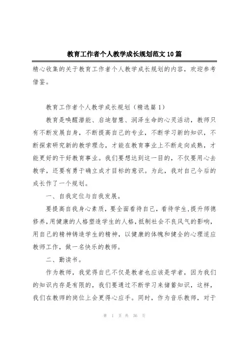 教育工作者个人教学成长规划范文10篇