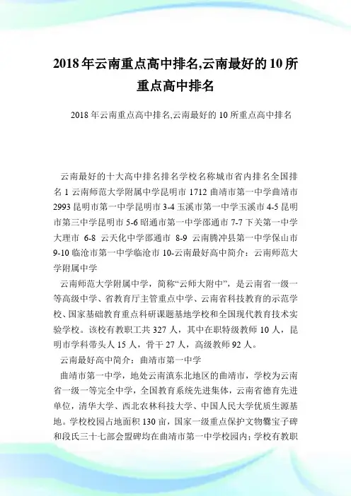 云南重点高中排名,云南最好的10所重点高中排名完整篇.doc