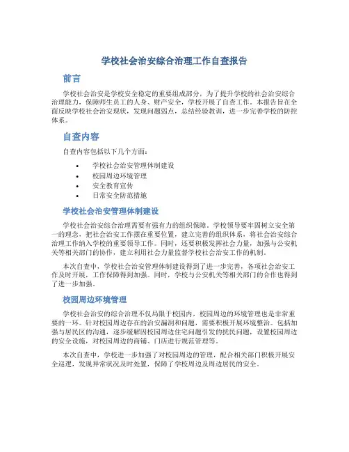 学校社会治安综合治理工作自查报告