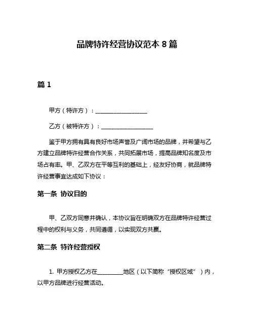 品牌特许经营协议范本8篇