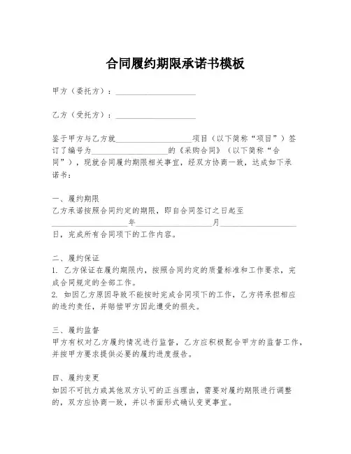 合同履约期限承诺书模板