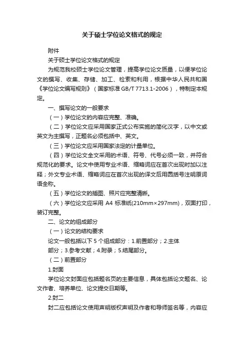 关于硕士学位论文格式的规定