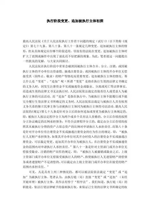 执行阶段变更、追加被执行主体初探