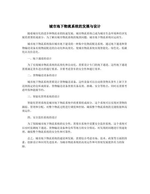 城市地下物流系统的发展与设计