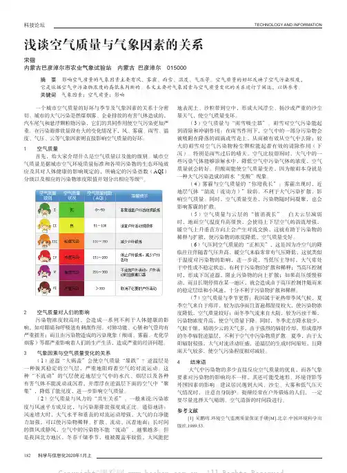 浅谈空气质量与气象因素的关系