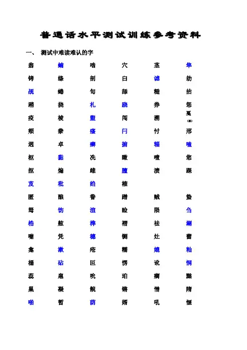 普通话水平测试难认的字