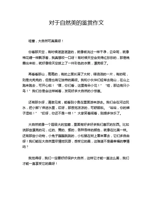 对于自然美的鉴赏作文