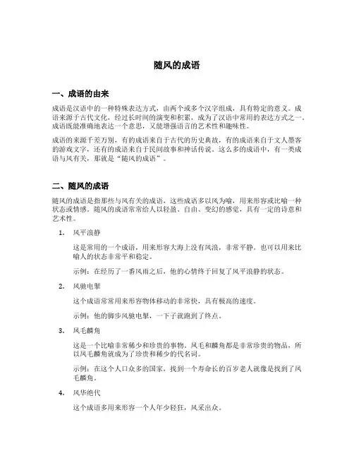 随风的成语