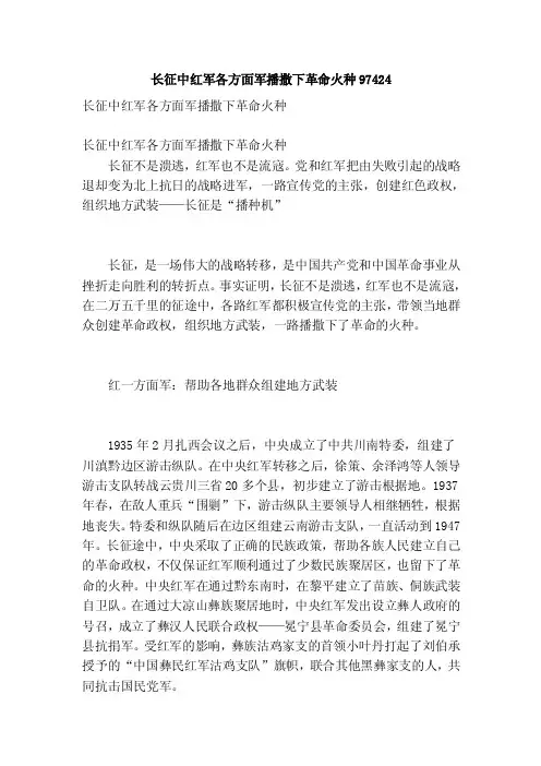 长征中红军各方面军播撒下革命火种97424