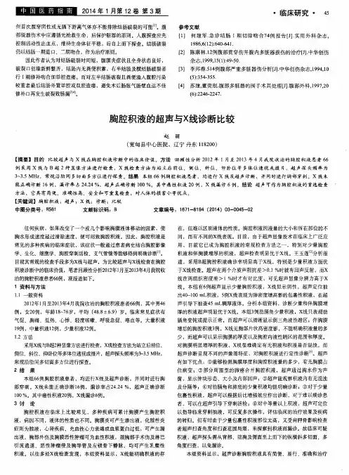 胸腔积液的超声与X线诊断比较