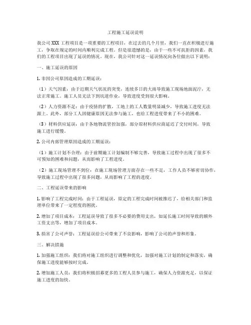 工程施工延误说明