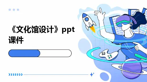 《文化馆设计》课件
