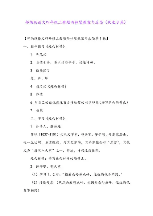 部编版语文四年级上册题西林壁教案与反思(优选3篇)