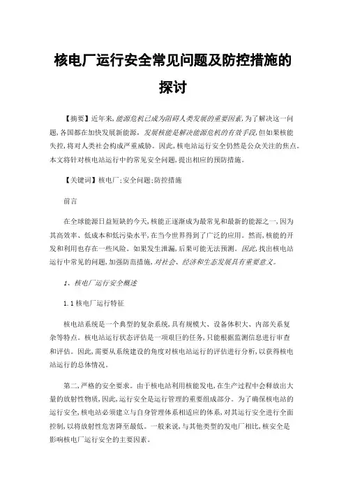 核电厂运行安全常见问题及防控措施的探讨