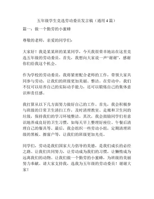 五年级学生竞选劳动委员发言稿(通用4篇)