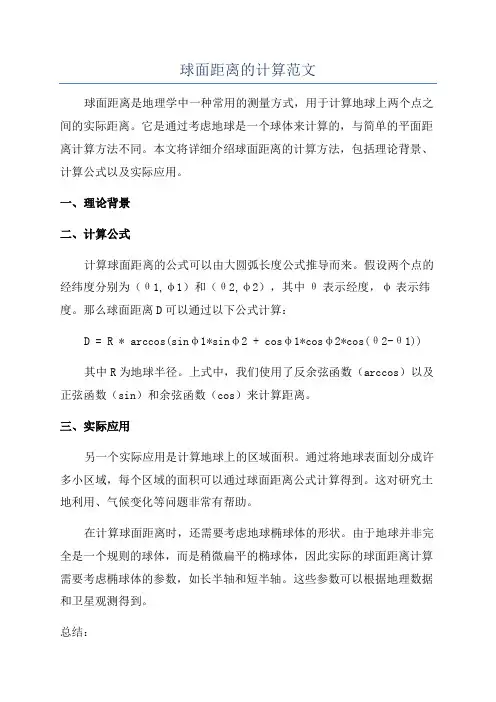 球面距离的计算范文