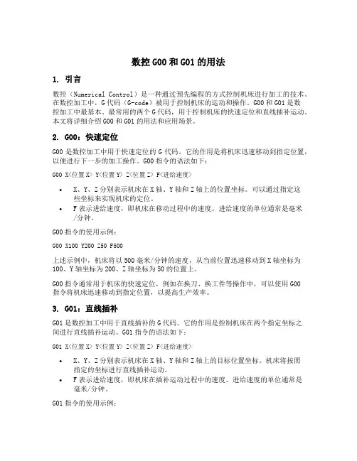 数控g00和g01的用法