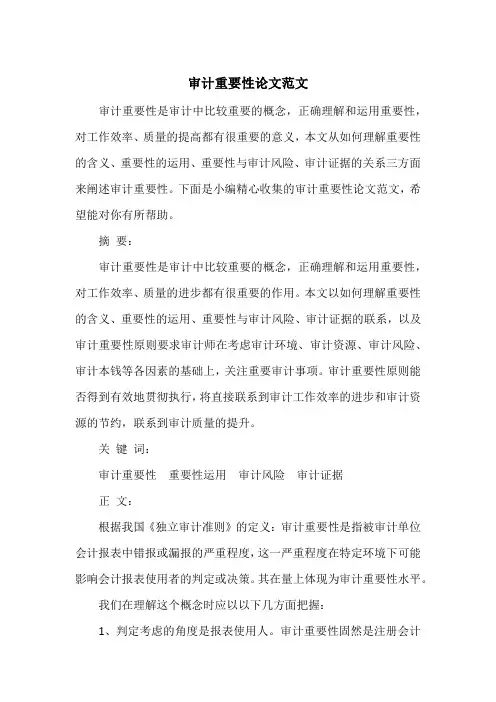 审计重要性论文范文