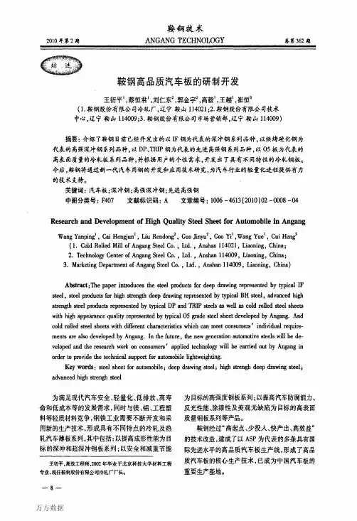 鞍钢高品质汽车板的研制开发