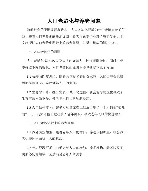 人口老龄化与养老问题